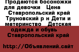 Продаются босоножки для девочки › Цена ­ 600 - Ставропольский край, Труновский р-н Дети и материнство » Детская одежда и обувь   . Ставропольский край